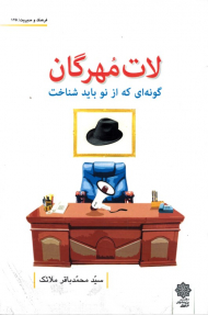 لات مهرگان: گونه ای که از نو باید شناخت (معرفی بهتر شخصیت های لات مهره بازار مسکن، خانه هایی که برای آسایش شما ساخته نمی شوند - فرهنگ و مدیریت 125)