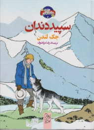 سپید دندان (شاهکارهای ادبی مصور 3)