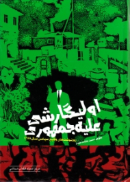 اولیگارشی علیه جمهوری (روزنوشت های وقایع سیاسی سال 1388)