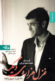 غزل هزاره دیگر (گزیده غزل محمدسعید میرزایی 71 غزل از دیروز و فردا)