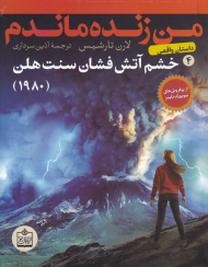 خشم آتش فشان سنت هلن (من زنده ماندم 4)