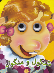 شنگول و منگول