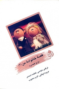 من و همسرم (قصه خانواده من)