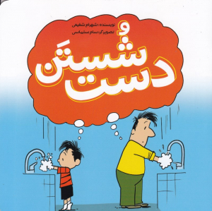 شستن دست