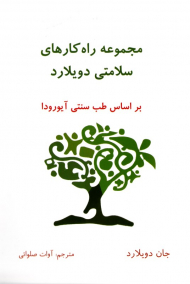 مجموعه راه کارهای سلامتی دویلارد (بر اساس طب سنتی آیورودا)