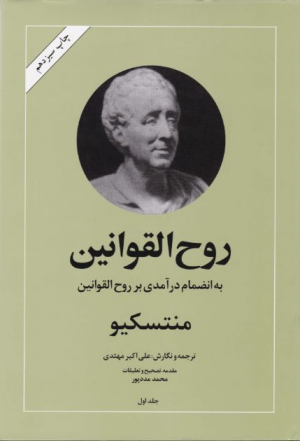 روح القوانین - به انضمام درآمدی بر روح القوانین جلد 1