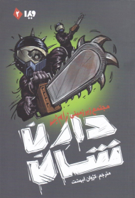 مجتمع زیرزمینی زام بی (مجموعه زام بی 2)