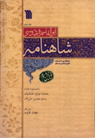 شاهنامه جلد 2 - ویرایش سوم (با همکاری دانشگاه خاورشناسی مسکو)