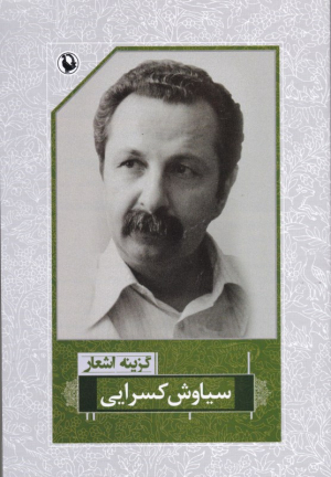 گزینه اشعار سیاوش کسرایی (رقعی)
