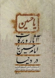 آثار و برکات امام حسین در دنیا