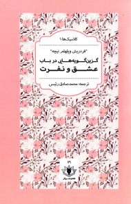 گزین گویه هایی در باب عشق و نفرت (کلاسیک ها1)