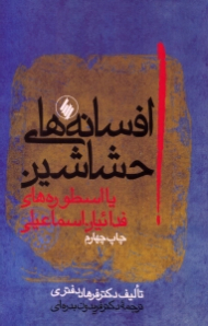 افسانه های حشاشین یا اسطوره های فدائیان اسماعیلی