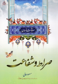 صراط و شفاعت، مواقف صراط و شهود قیامت (سلسله مباحث برنامه سمت خدا) - سرنوشت انسان 4