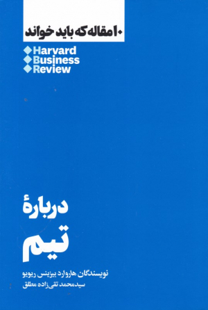 درباره تیم (10 مقاله ای که باید خواند)