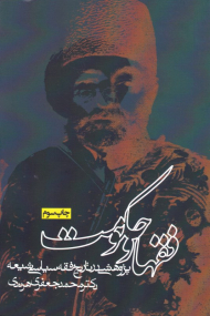 فقها و حکومت (پژوهشی در تاریخ فقه سیاسی شیعه)