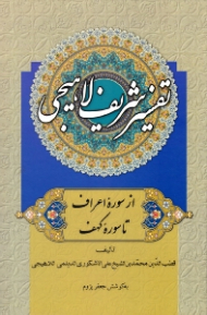 تفسیر شریف لاهیجی جلد 2 (از سوره اعراف تا سوره کهف)