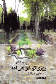 روزی تو خواهی آمد (نامه هایی از پراگ)