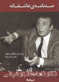 صد نامه عاشقانه (نگارنامه های نزار قبالی)