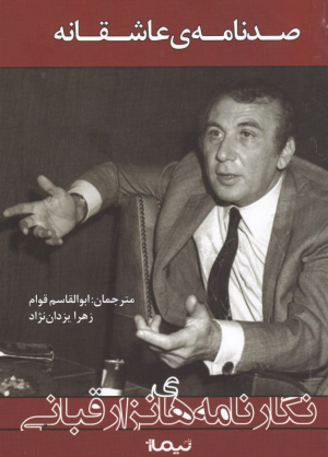 صد نامه عاشقانه (نگارنامه های نزار قبالی)