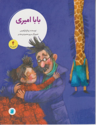 بابا امیری (ماجراهای زولو 4)