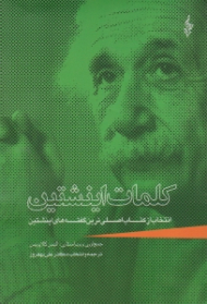 کلمات اینشتین (انتخاب از کتاب اصلی ترین گفته های اینشتین)
