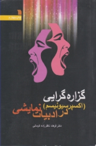 گزاره گرایی (اکسپرسیونیسم) در ادبیات نمایشی