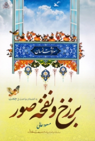 برزخ و نفخه صور (سلسله مباحث برنامه سمت خدا - به انضمام مباحث رجعت) - سرنوشت انسان 2