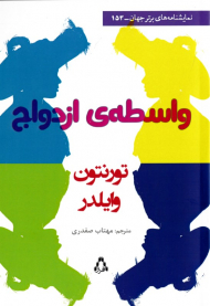 واسطه ازدواج