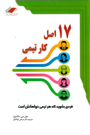 17 اصل کار تیمی (فردی بشوید که هر تیمی خواهانش است)