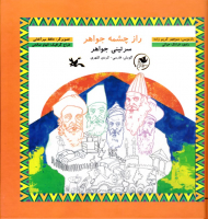 راز چشمه جواهر - گویش: فارسی کردی کلهری - همراه با لوح فشرده