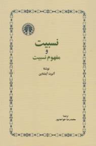 نسبیت و مفهوم نسبیت