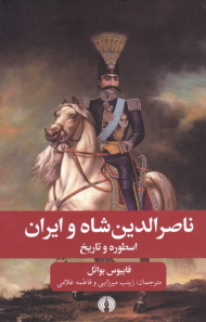 ناصرالدین شاه و ایران (اسطوره تاریخ)