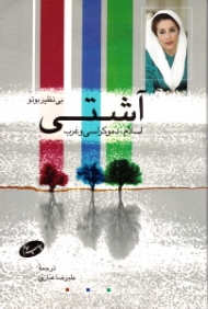 آشتی (اسلام، دموکراسی و غرب)