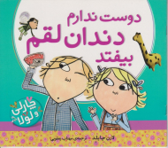 دوست ندارم دندانم لقم بیفتد