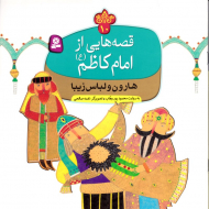 هارون و لباس زیبا (قصه هایی از امام کاظم 10)