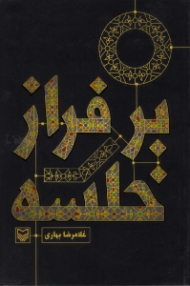 بر فراز خلسه