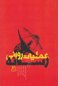 عملیات روانی و رسانه