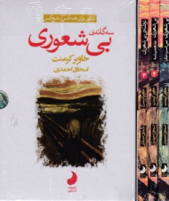 سه گانه بیشعوری (کتابی برای همه کس و هیچ کس)