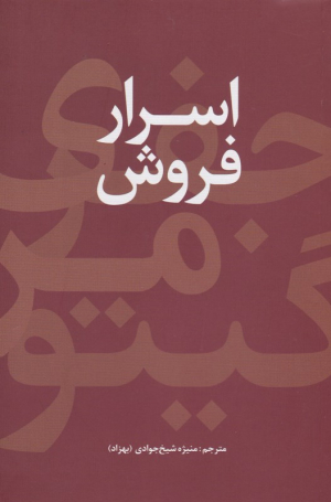 اسرار فروش