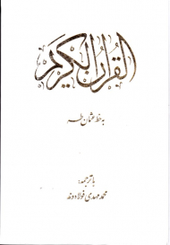 قرآن الکریم - وزیری/قابدار کشویی (خط: عثمان طه - ترجمه: محمدمهدی فولادوند)