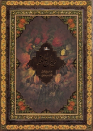 دیوان حافظ (خطاط: حسن ملائی تهرانی، نگارگری: عبدالله محرمی)