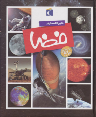 دایرة المعارف فضا