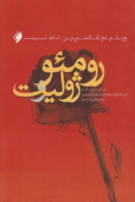 رومئو و ژولیت (متن دو زبانه براساس نسخه دانشگاه ییل، با حواشی کامل)