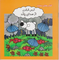 ترس فرفری از صدای بلند (کتاب های سفید - مهارت های زندگی 139)