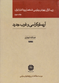 زرسالاران یهودی و پارسی، استعمار بریتانیا و ایران جلد 3 (آریستوکراسی و غرب جدید)