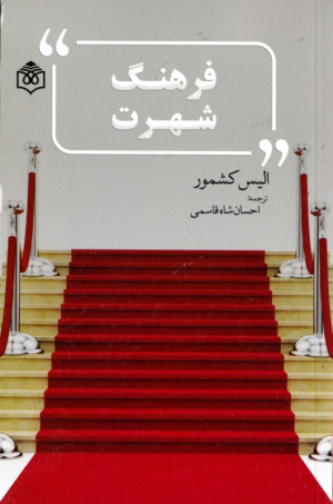 فرهنگ شهرت