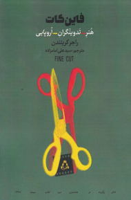 فاین کات (هنر - تدوینگران - اروپایی)