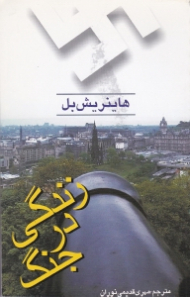 زندگی در جنگ