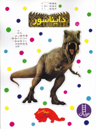 دایناسور (بچسبان و بیاموز 4)