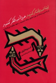 زنانه رفتار کنید مردانه فکر کنید (به راستی مردها در مورد عشق، روابط، صمیمیت و تعهد چگونه می اندیشند)